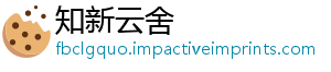 知新云舍_分享热门信息